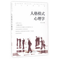 人格模式心理学