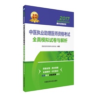 2017-中医执业助理医师资格考试全真模拟试卷与解析