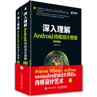 深入理解Android内核设计思想 第2版(上 下册)