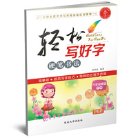 轻松写好字·六年级英语下册·PEP版