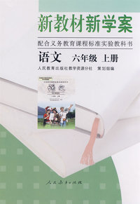 语文 新教材新学案（配课标）六年级上册
