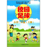 校园足球小学二年级（上册）——校园足球课程通用教材