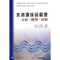 水资源综合管理：方法——模型——应用