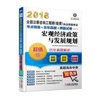 2018全国注册咨询工程师（投资）执业资格考试考点精编+历年真题+押题试卷 宏观经济政策与发展规划