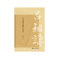 吕祖谦文献学研究