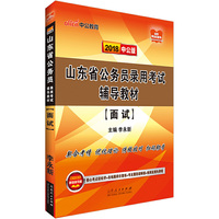 山东公务员面试中公2018山东省公务员录用考试辅导教材面试