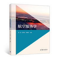 航空服务学