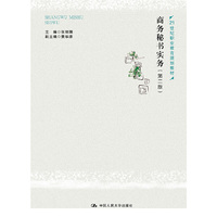 商务秘书实务(第二版)(21世纪职业教育规划教材)