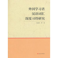 外国学习者汉语词汇深度习得研究