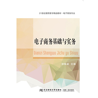 电子商务基础与实务