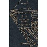 几率：运气、随机和概率背后的秘密(探索·新知)