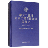 中交二航局第四工程有限公司发展史（1955-2015）