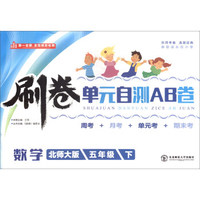 刷卷单元自测AB卷：数学五年级下（北师大版）