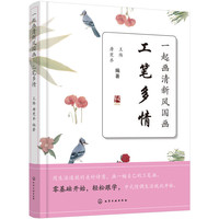 一起画清新风国画——工笔多情