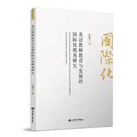 英语教师教育与发展的国际化视角研究