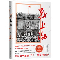战上海 （央视2018中国好书、五个一工程特别奖）