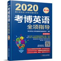 2020考博英语全项指导