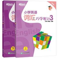 新东方 小学英语词汇巧学速记3 英语好学系列 小学英语单词 小学5年级 小学英语教辅 新东方名师匠心之作