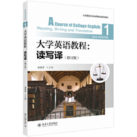 大学英语教程:读写译1(修订版)(政法类院校版)
