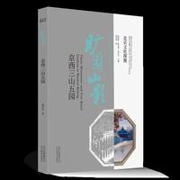 北京文化探微旷园山影：京西三山五园