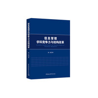 信息管理学科竞争力与结构改革