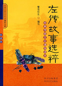 左传故事选粹：经典传统文化通俗读本