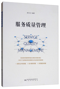 服务质量管理