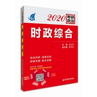 时政综合（2020考研政治）