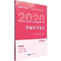 护士执业资格考试用书 中公2020全国护士执业资格考试学霸串学笔记