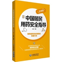 中国居民用药安全指导（科普版）