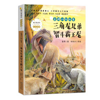 袁博动物故事：三角龙兄弟智斗霸王龙（暖心美读书. 注音美绘版）