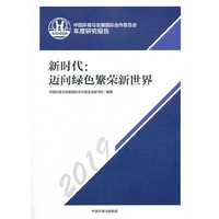 中国环境与发展国际合作委员会年度政策报告2019   新时代：迈向绿色繁荣新世界