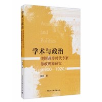学术与政治-（——美国进步时代专家参政现象研究(1900-1920)）