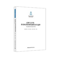 市场与计划-（：谁是配置资源机制的最佳选择——对思想史争论的考察）