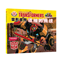 变形金刚领袖的挑战 : 大图故事版. 8