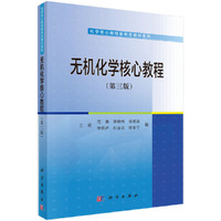无机化学核心教程(第三版)