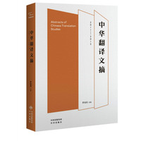 （中译翻译文库）中华翻译文摘（2011-2015）