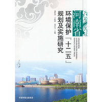 河南省环境保护“十二五”规划及实施研究