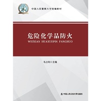 *危险化学品防火（中国人民警察大学统编教材）