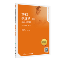 人卫版·2022护理学（师）练习题集·2022新版·职称考试