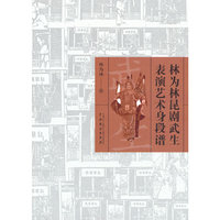 林为林昆剧武生表演艺术身段谱