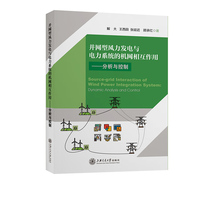 并网型风力发电与电力系统的机网相互作用 分析与控制