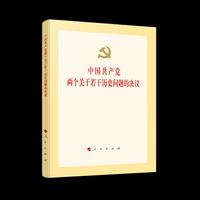 中国共产党两个关于若干历史问题的决议