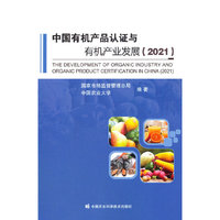 中国有机产品认证与有机产业发展(2021)