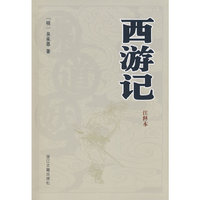 西游记注释本