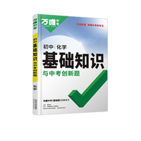 2023万唯中考基础知识与中考创新题初中化学基础知识大全化学初一初二初三复习辅导资料