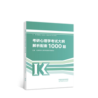 考研心理学考试大纲解析配套1000题
