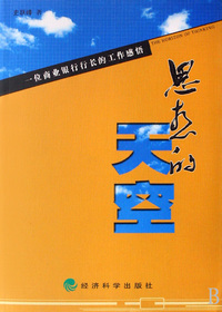 思想的天空(一位商业银行行长的工作感悟)