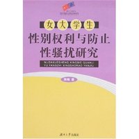 女大学生性别权利与防止性骚扰研究