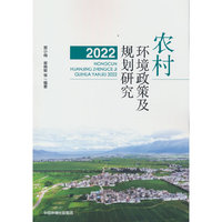 农村环境政策及规划研究 （2022）